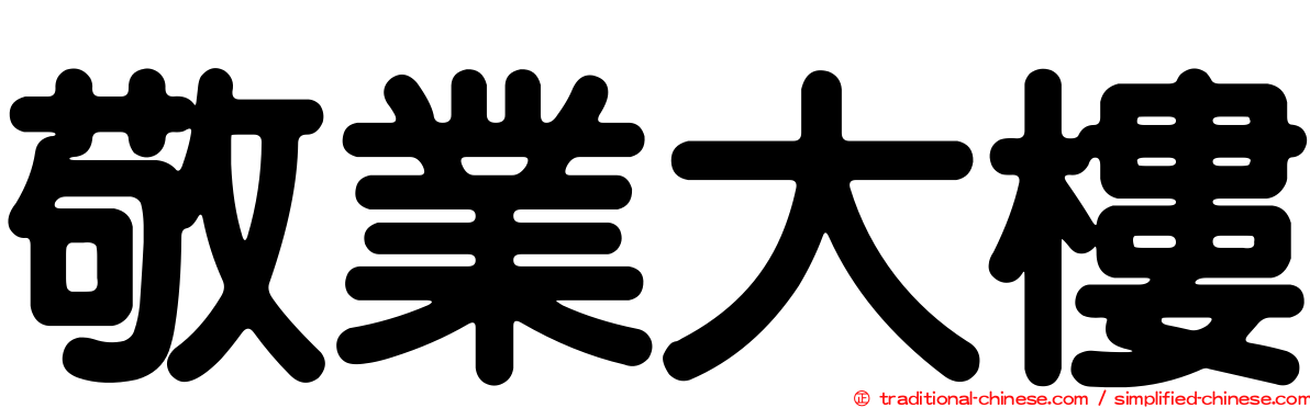 敬業大樓