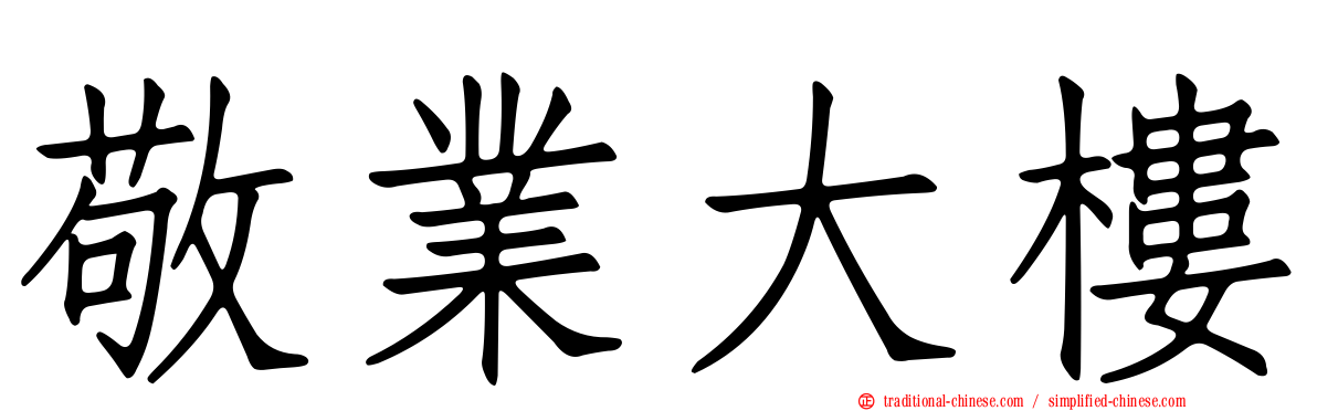 敬業大樓