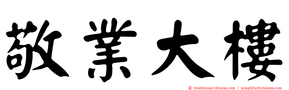 敬業大樓