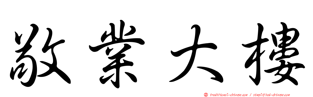 敬業大樓