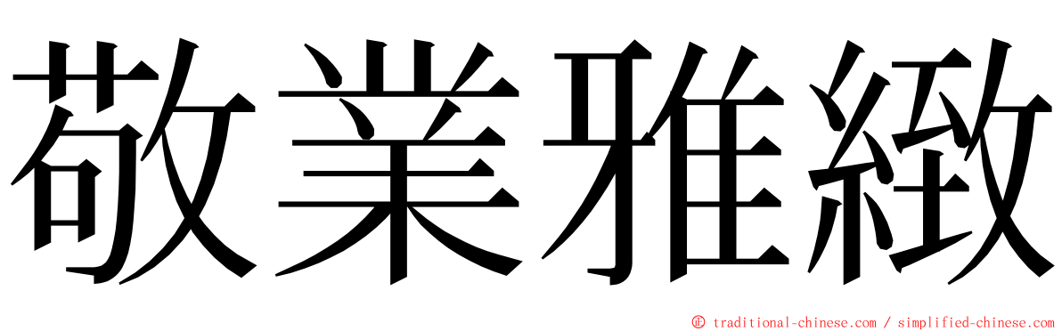 敬業雅緻 ming font
