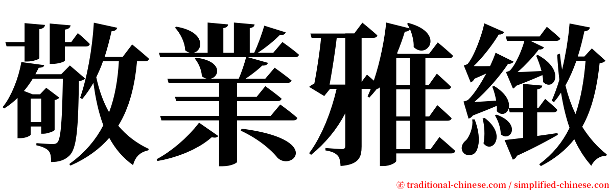 敬業雅緻 serif font