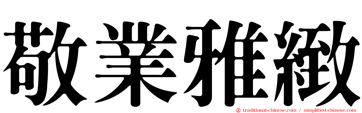 敬業雅緻