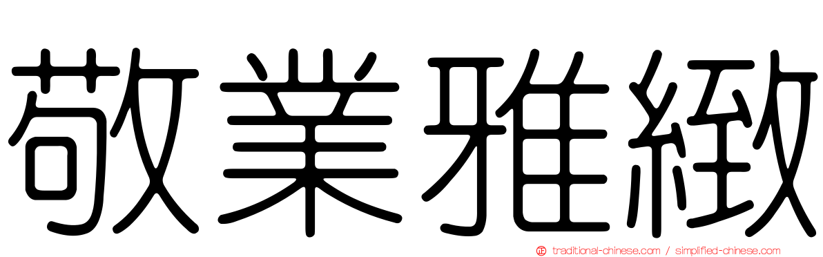 敬業雅緻
