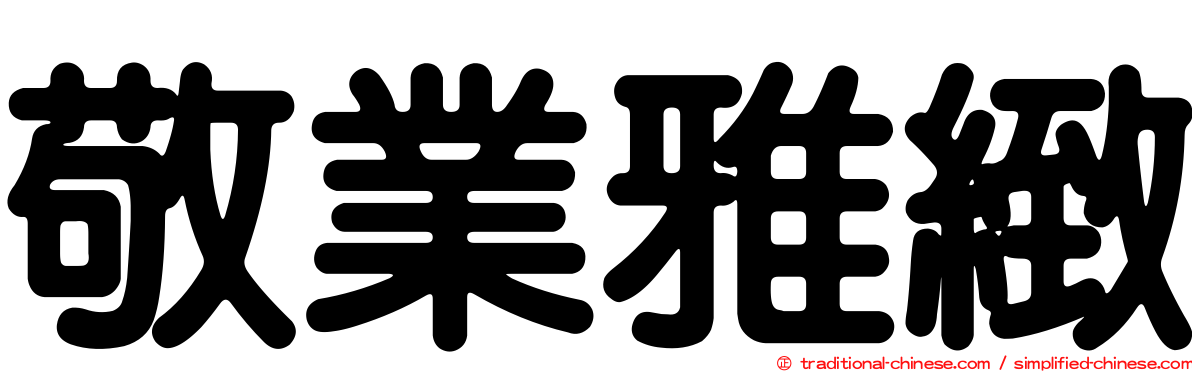敬業雅緻