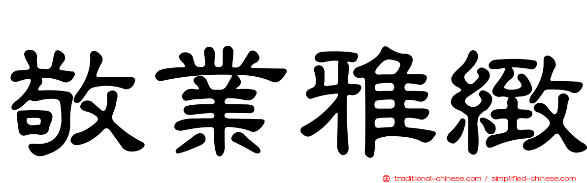 敬業雅緻
