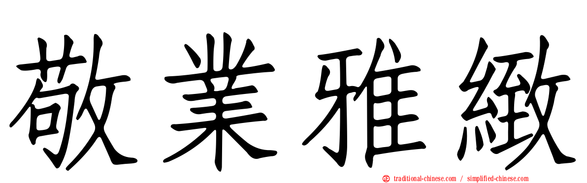 敬業雅緻