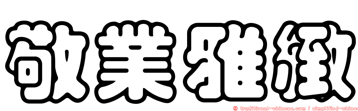 敬業雅緻
