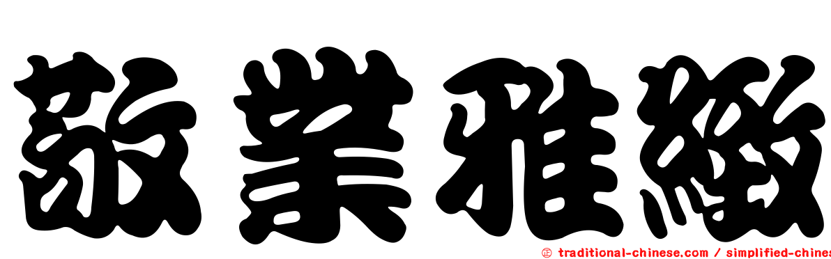 敬業雅緻