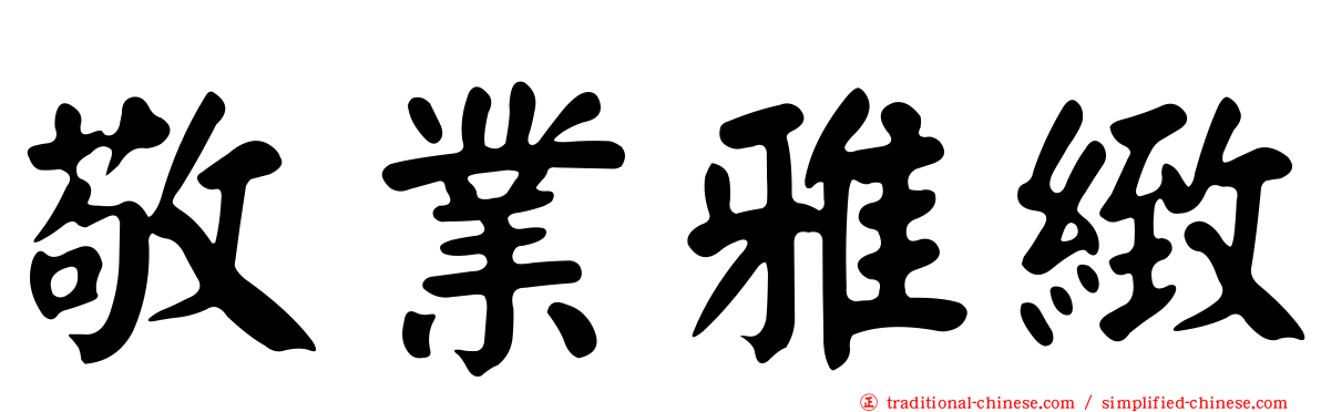 敬業雅緻