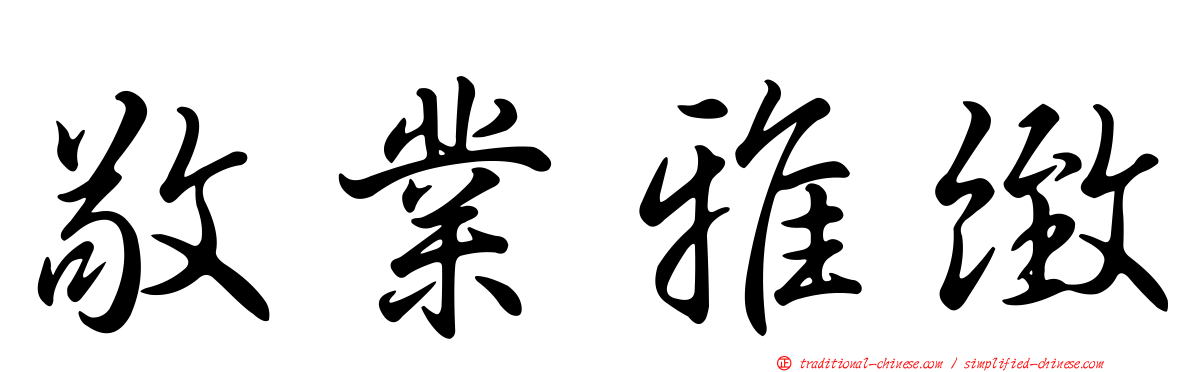 敬業雅緻