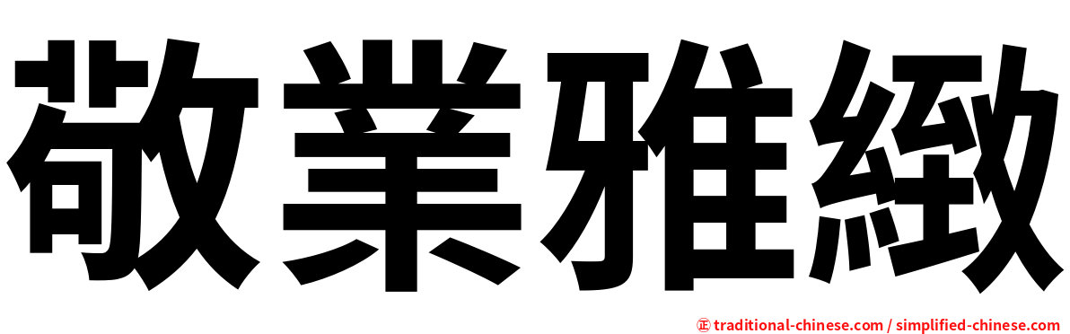 敬業雅緻