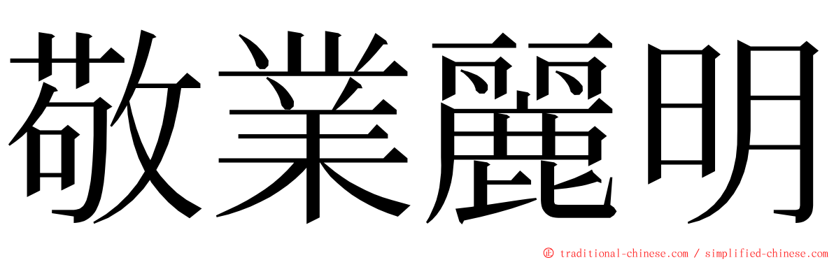 敬業麗明 ming font