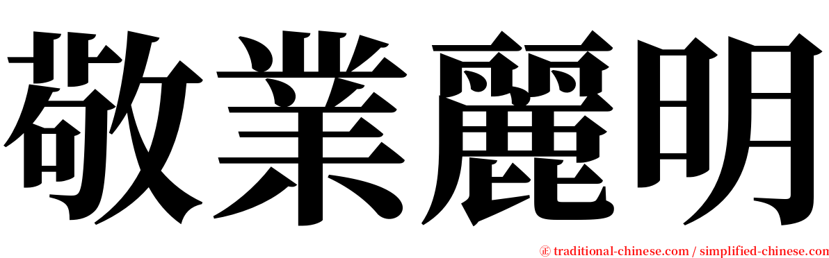 敬業麗明 serif font
