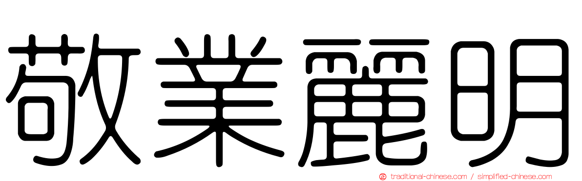 敬業麗明