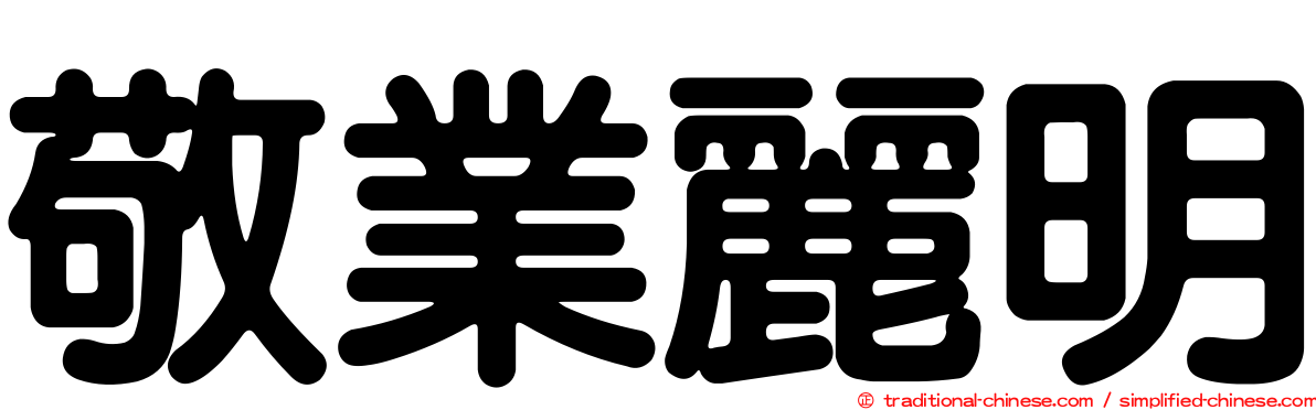 敬業麗明