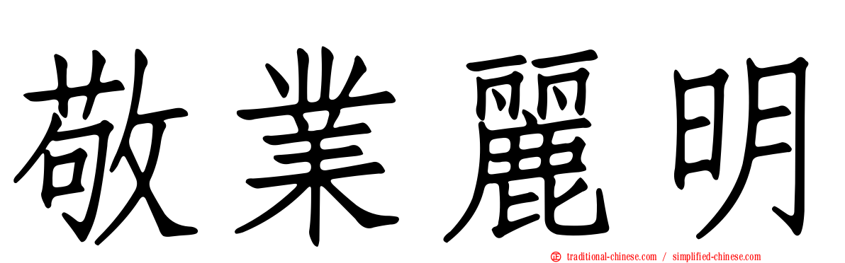 敬業麗明