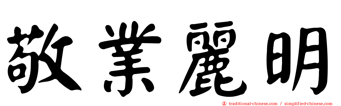 敬業麗明