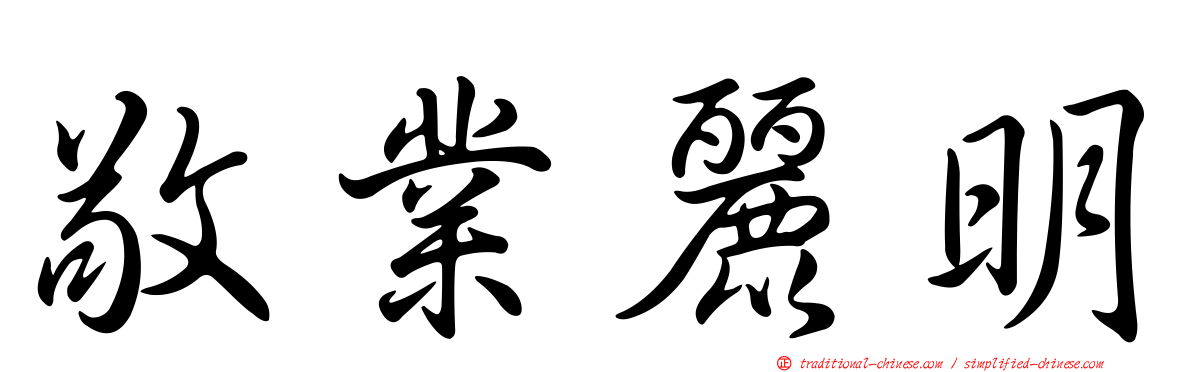 敬業麗明