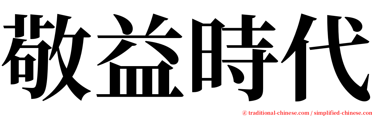 敬益時代 serif font