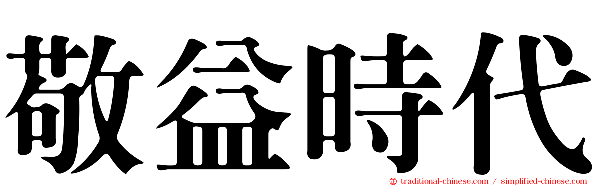 敬益時代