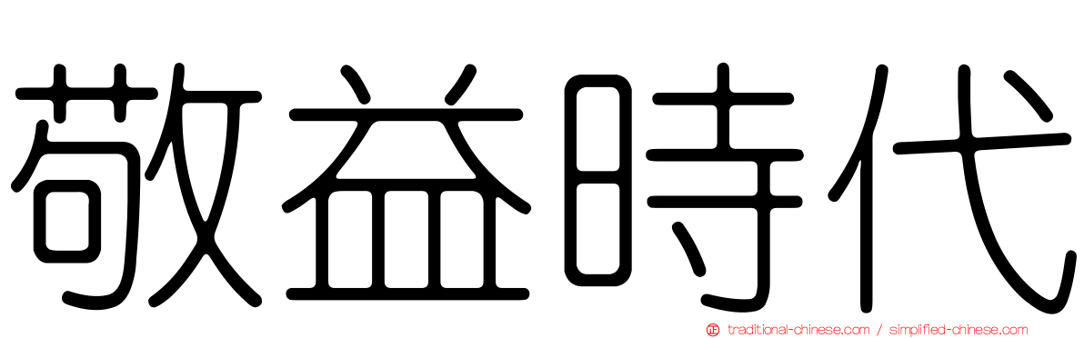 敬益時代