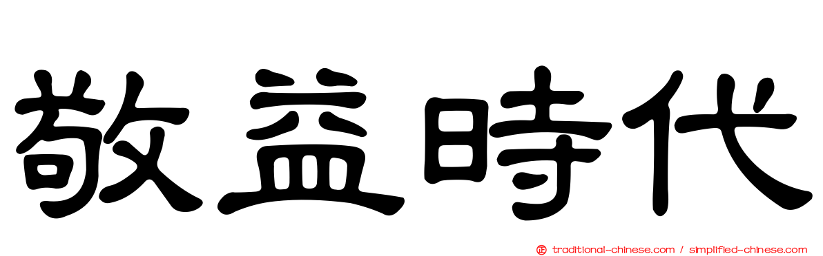 敬益時代