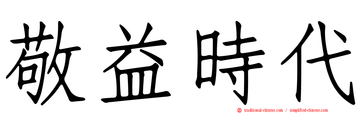 敬益時代