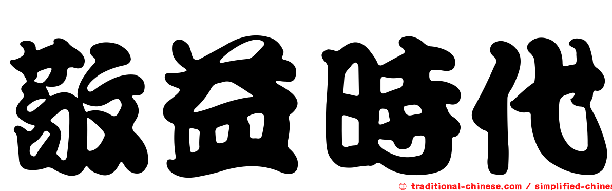 敬益時代