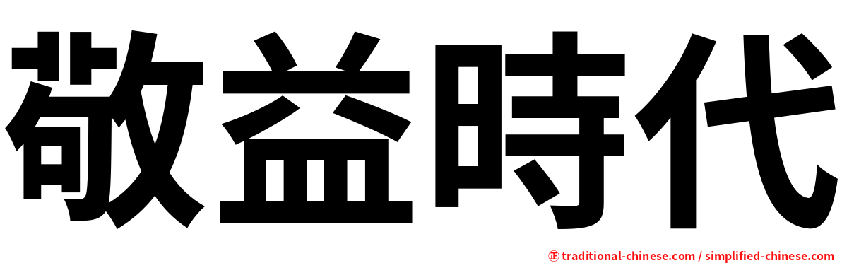 敬益時代