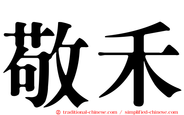 敬禾
