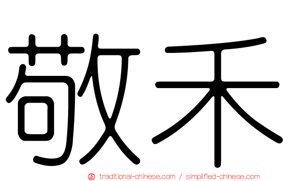 敬禾