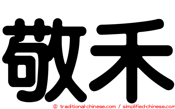 敬禾
