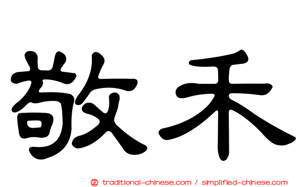 敬禾