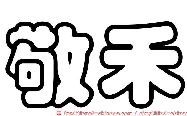 敬禾