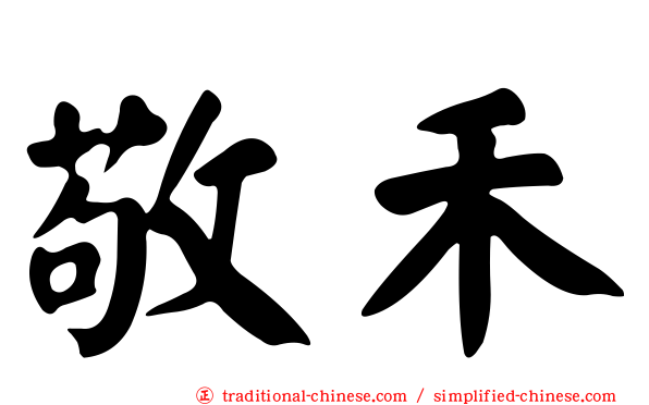 敬禾