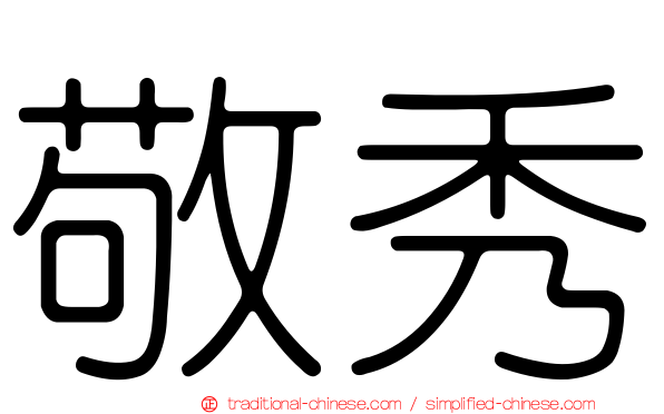 敬秀