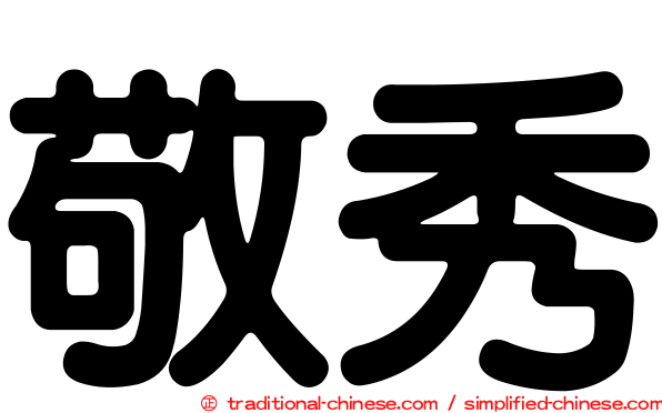 敬秀