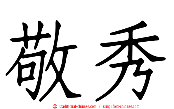 敬秀