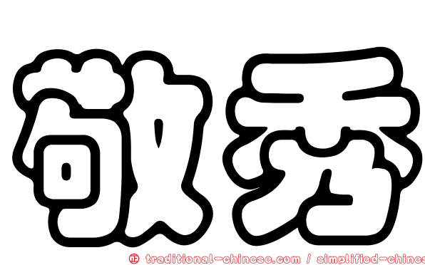 敬秀