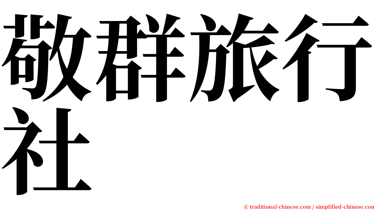 敬群旅行社 serif font