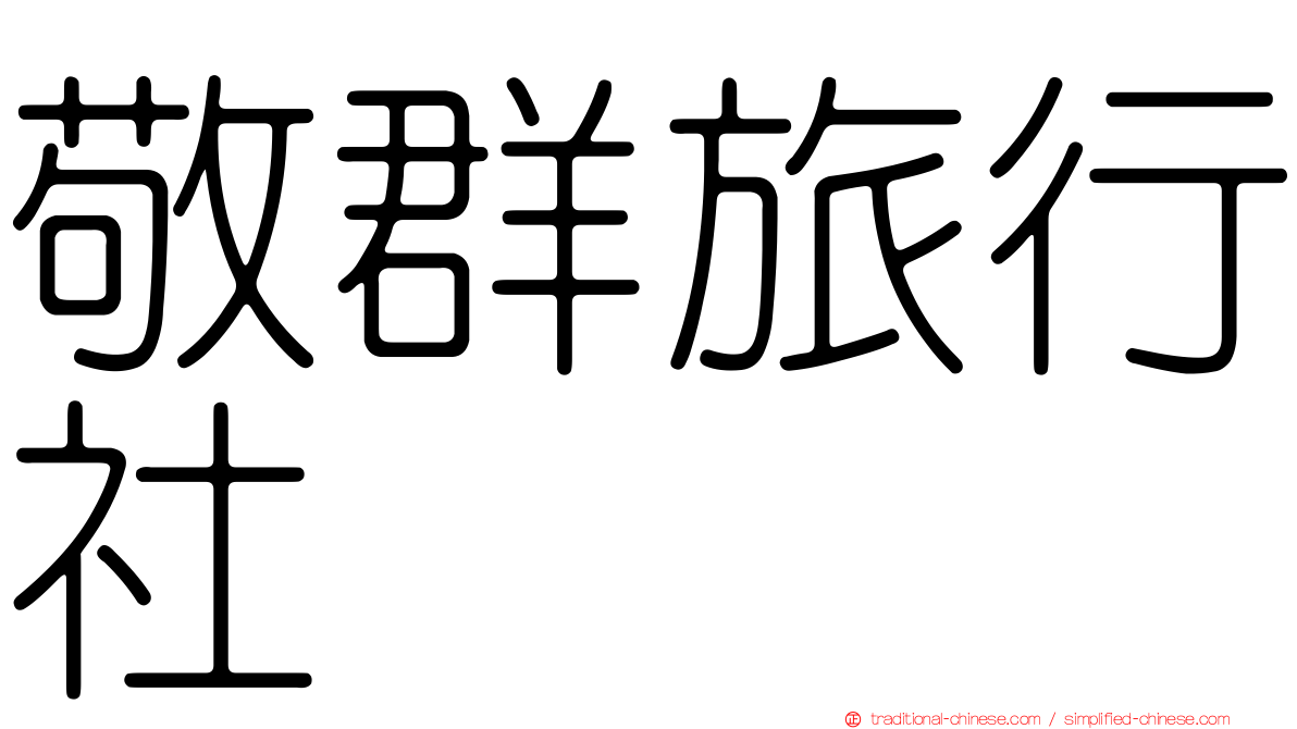 敬群旅行社