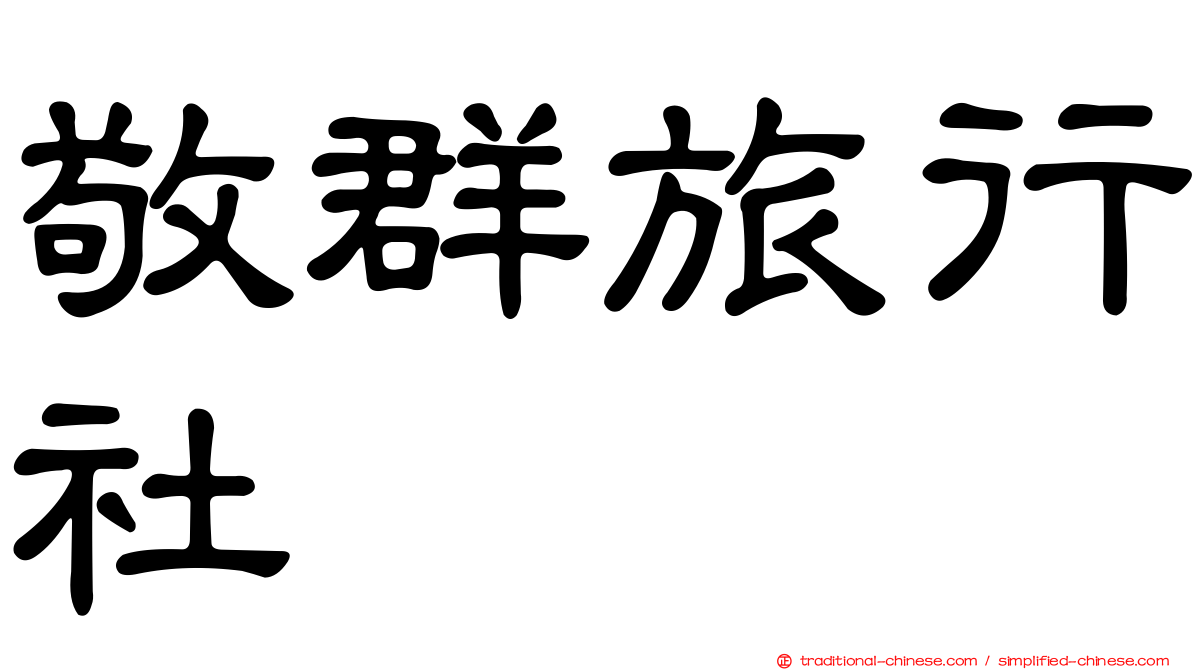 敬群旅行社