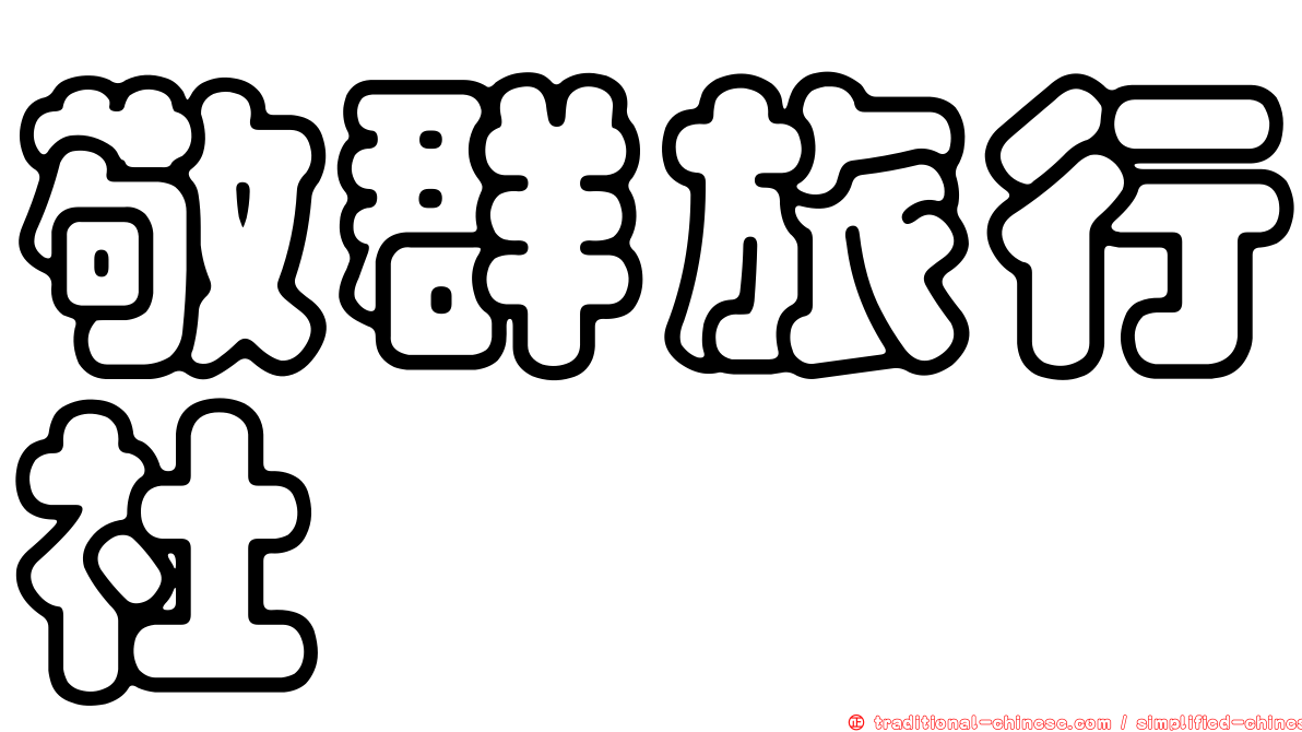 敬群旅行社