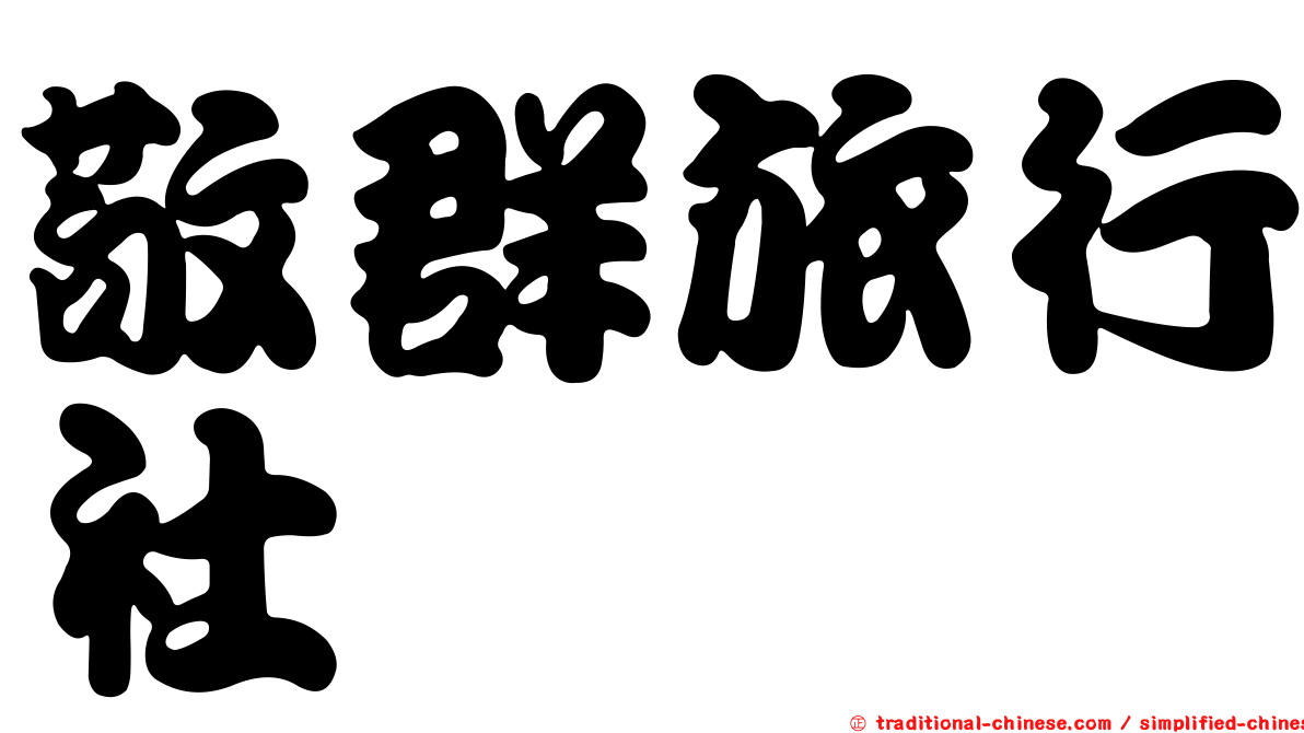 敬群旅行社
