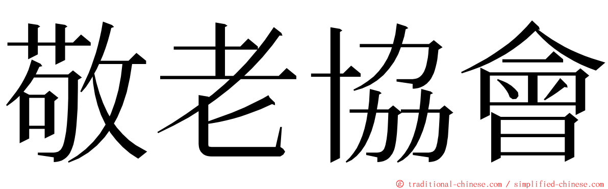 敬老協會 ming font