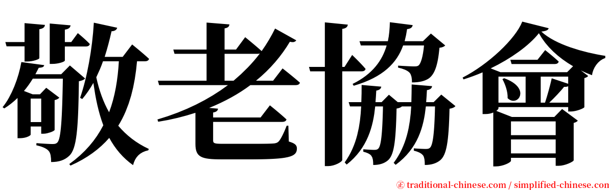 敬老協會 serif font