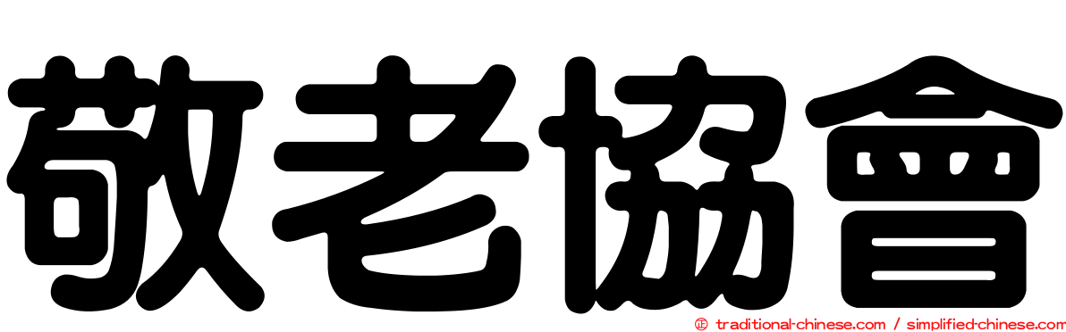 敬老協會