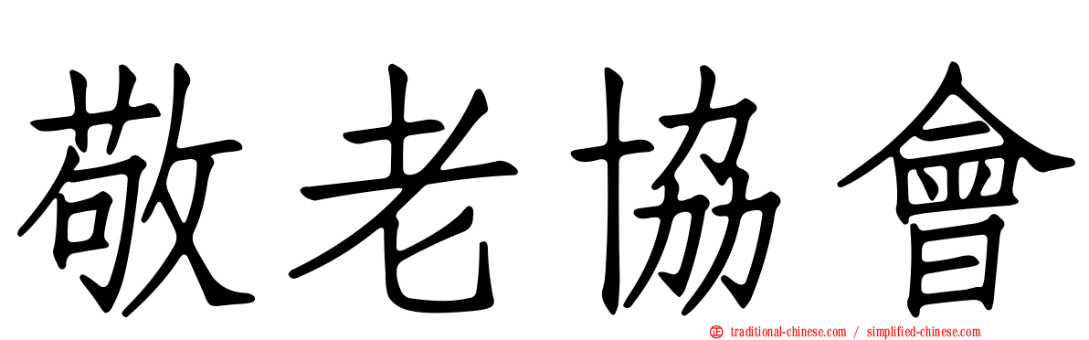 敬老協會