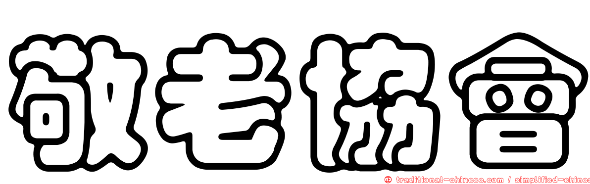 敬老協會